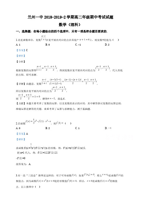 甘肃省兰州市第一中学2018-2019学年高二下学期期中考试数学(理)试卷(含解析)