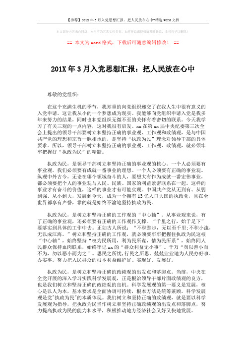 【推荐】201X年3月入党思想汇报：把人民放在心中-精选word文档 (2页)