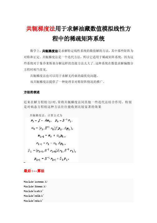 共轭梯度法解油藏数值模拟线性方程中的稀疏矩阵及C++程序(测试通过)