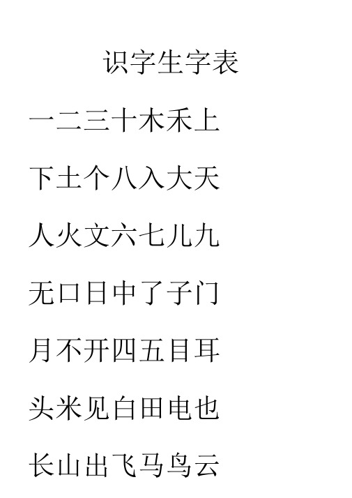 幼儿园识字生字列表