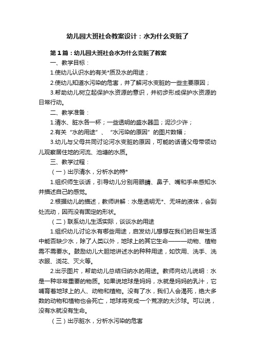 幼儿园大班社会教案设计：水为什么变脏了