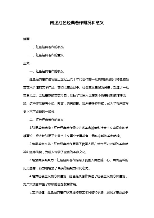 阐述红色经典著作概况和意义