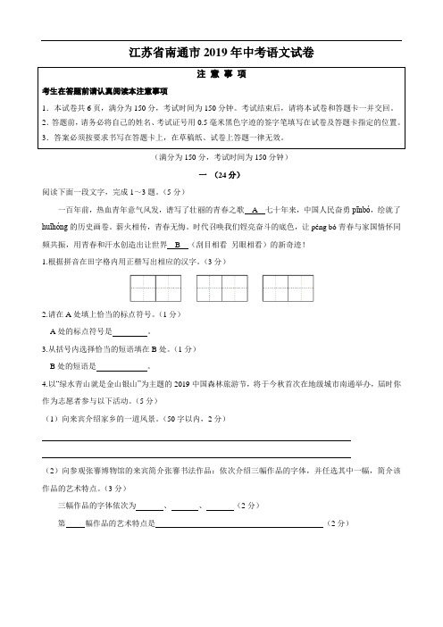 江苏省南通市2019年中考语文试卷含解析