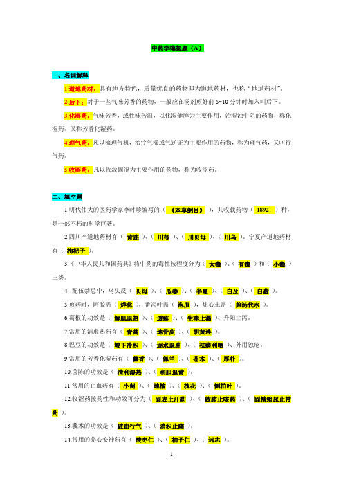 中药学 (本科)答案-山东大学网络教育