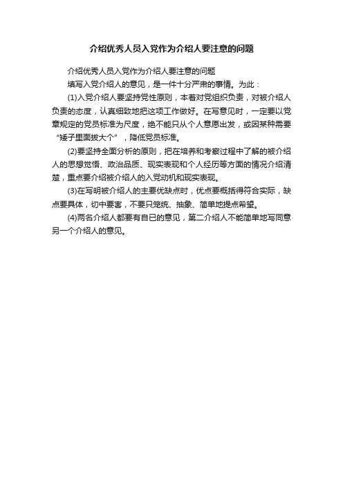 介绍优秀人员入党作为介绍人要注意的问题