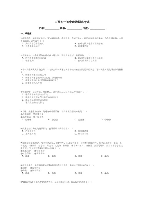 山西初一初中政治期末考试带答案解析
