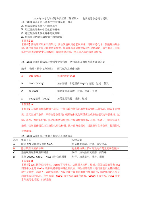 2020年中考化学试题分类汇编(解析版)：  物质的除杂分离与提纯