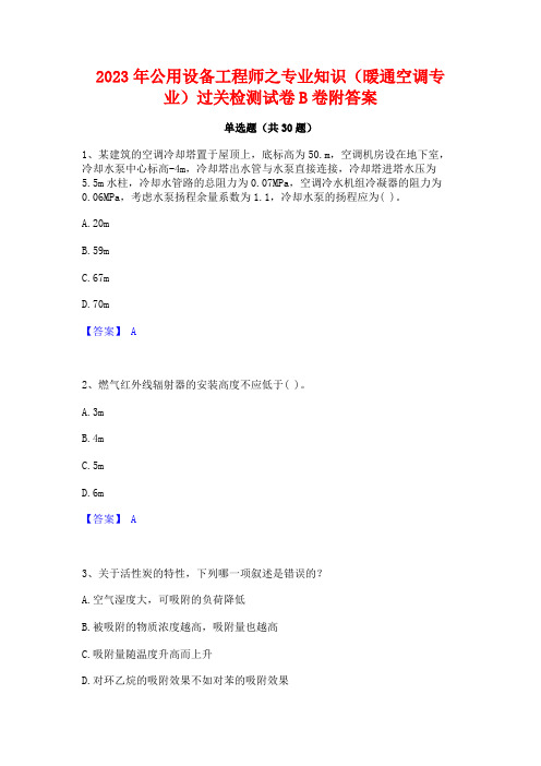 2023年公用设备工程师之专业知识(暖通空调专业)过关检测试卷B卷附答案