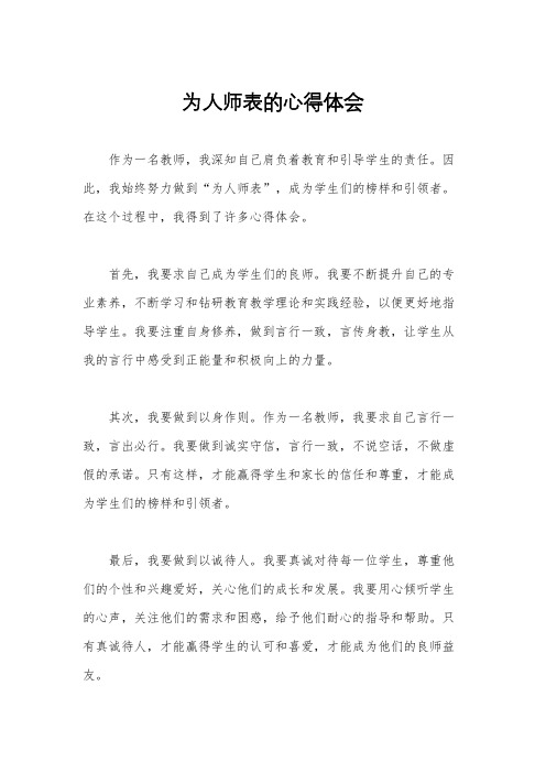 为人师表的心得体会