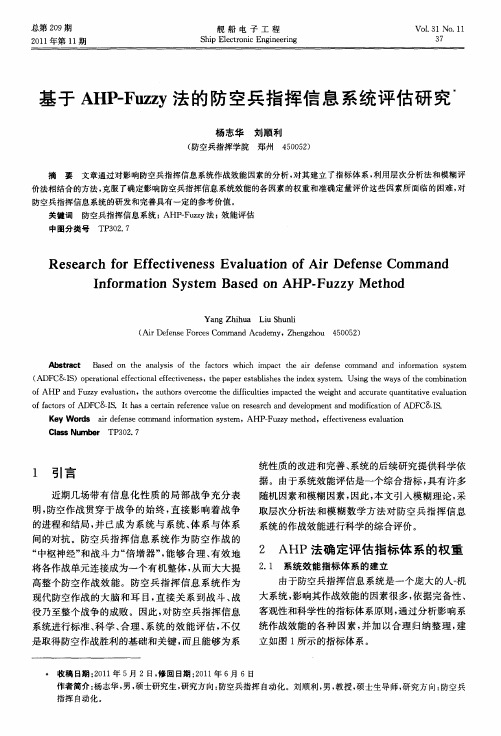 基于AHP-Fuzzy法的防空兵指挥信息系统评估研究