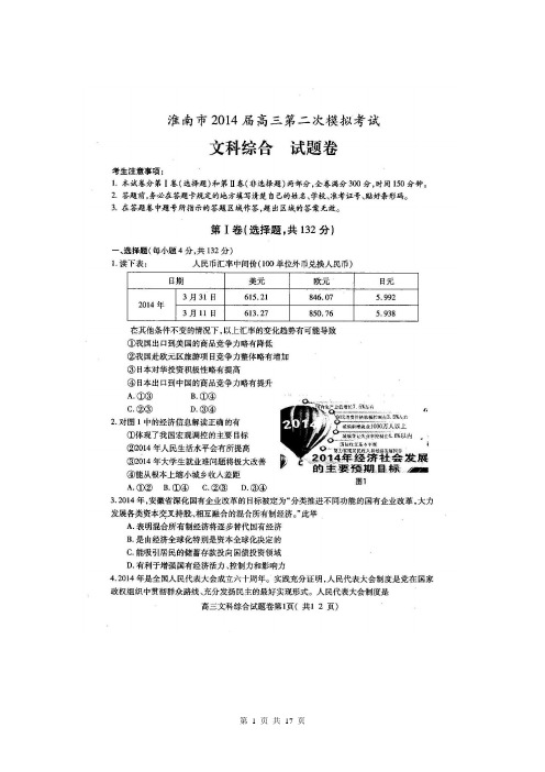 安徽省淮南市2014届高三第二次模拟考试文综试题(扫描版)