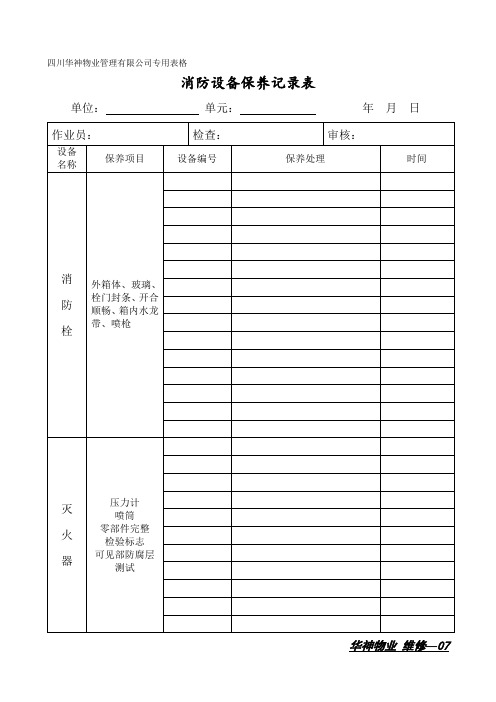 消防设备保养记录表