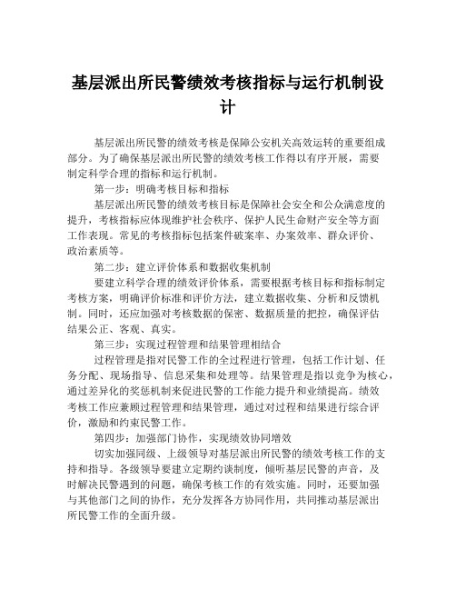 基层派出所民警绩效考核指标与运行机制设计