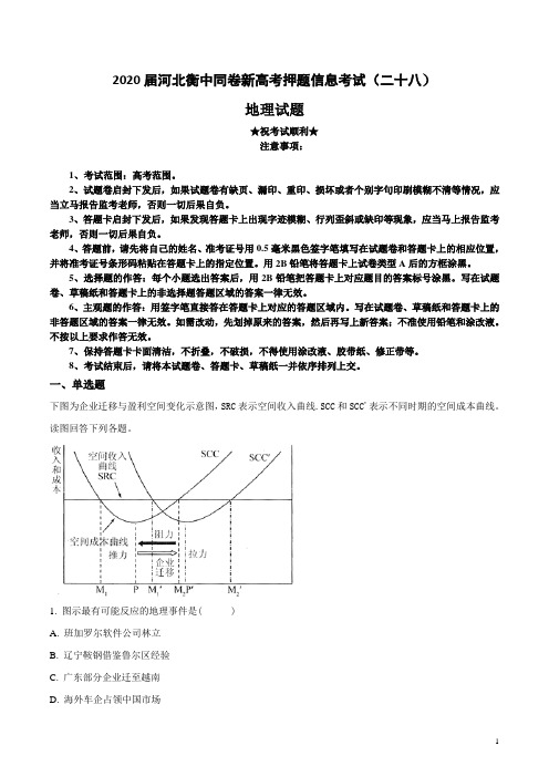 2020届河北衡中同卷新高考押题信息考试(二十八)地理试卷