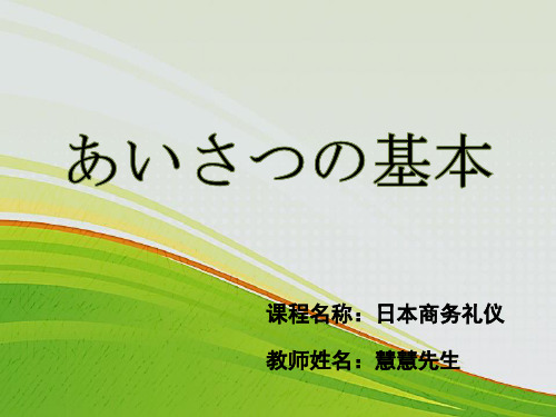 日本商务礼仪第一节——あいさつの基本