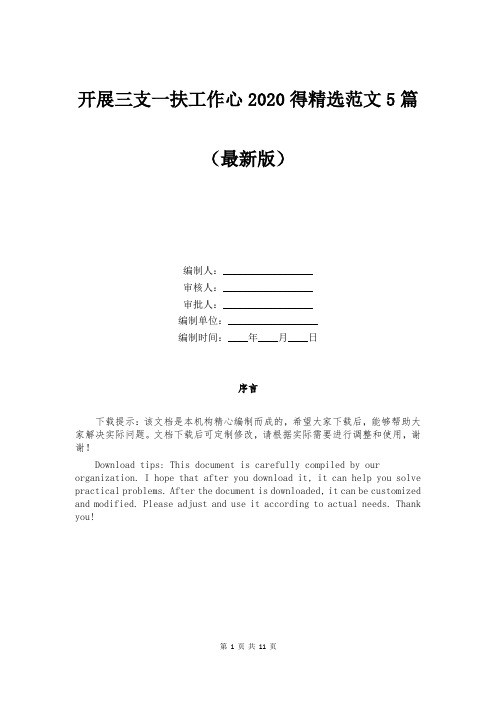 开展三支一扶工作心2020得精选范文5篇