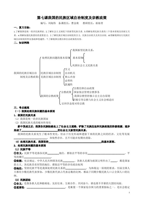 2010年高考政治一轮复习专题教案之第七课我国的民族区域自治制度及宗教政策