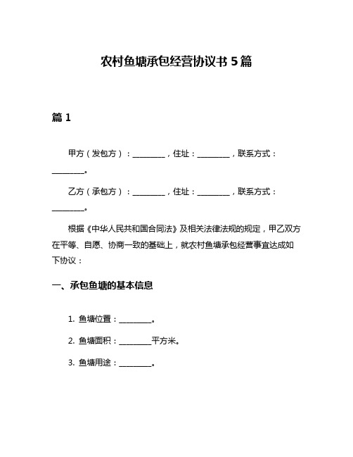 农村鱼塘承包经营协议书5篇