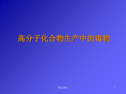 培训资料-讲稿高分子化合物生产中的毒物