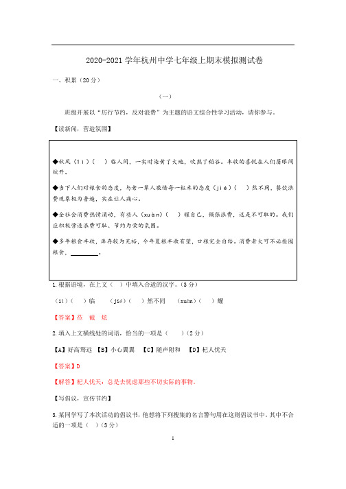 浙江省杭州市上城区杭州中学2020-2021学年七年级期末模拟测试语文试卷