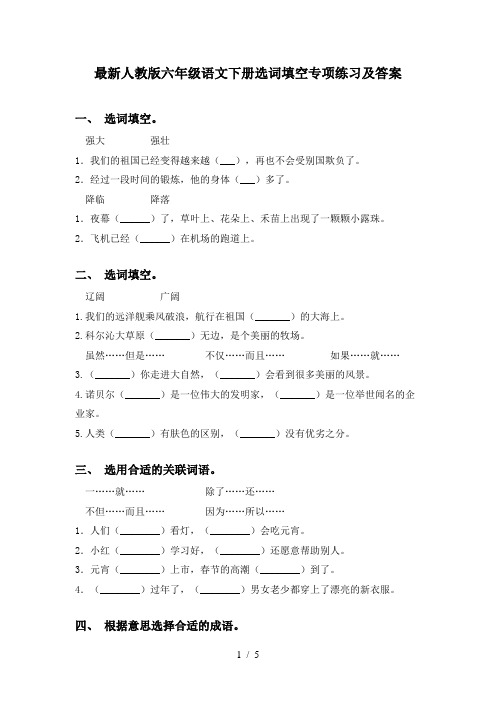 最新人教版六年级语文下册选词填空专项练习及答案