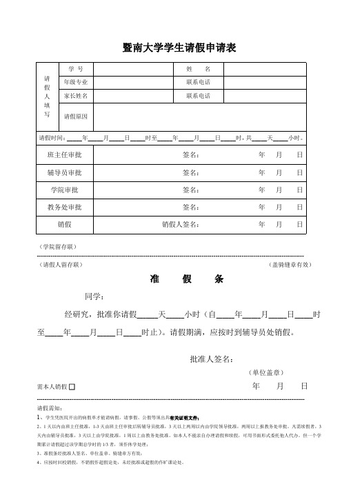 暨南大学学生请假申请表