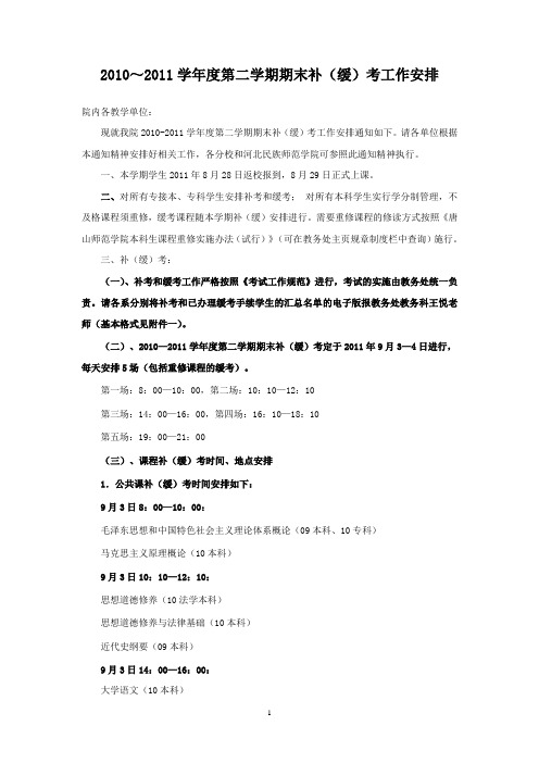 2010~2011学第二学期期末补缓考工作安排