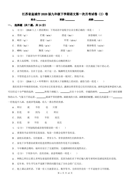 江苏省盐城市2020版九年级下学期语文第一次月考试卷(I)卷