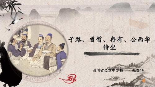 高中语文《十三沂水春风》7PPT课件 一等奖名师公开课比赛