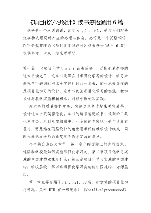 《项目化学习设计》读书感悟通用6篇