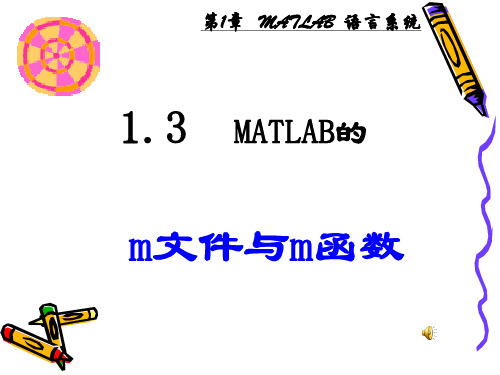 matlab-m文件与m函数