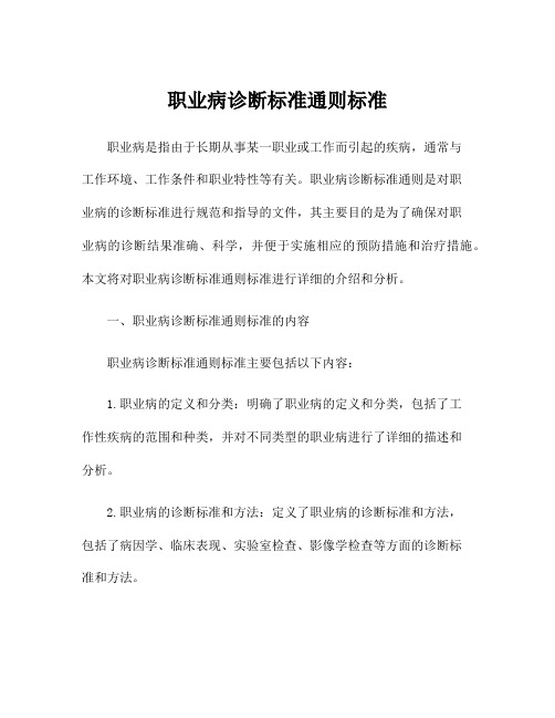 职业病诊断标准通则标准