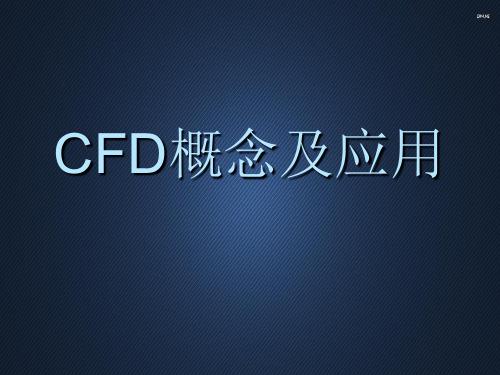 CFD概念及应用  ppt课件