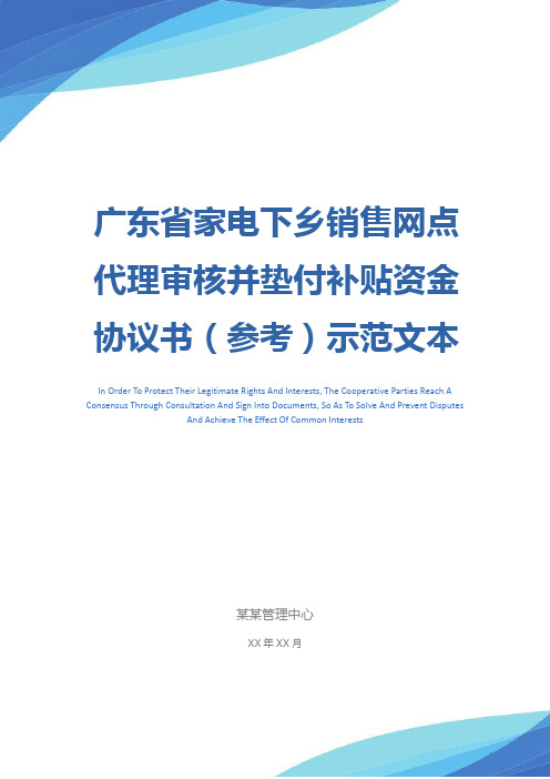 广东省家电下乡销售网点代理审核并垫付补贴资金协议书(参考)示范文本