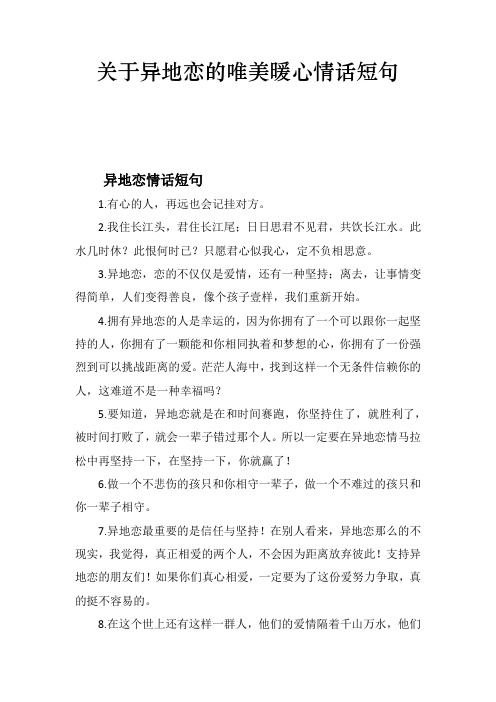 关于异地恋的唯美暖心情话短句