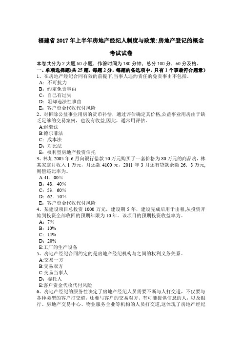 福建省2017年上半年房地产经纪人制度与政策：房地产登记的概念考试试卷