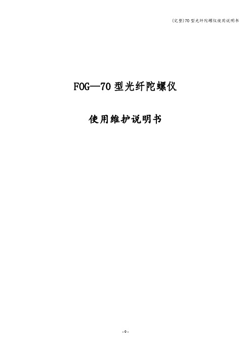 (完整)70型光纤陀螺仪使用说明书