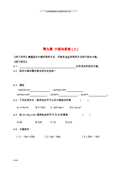 七年级数学下册 第9章 从面积到乘法公式小结与思考(2)学案(无答案) 苏科版