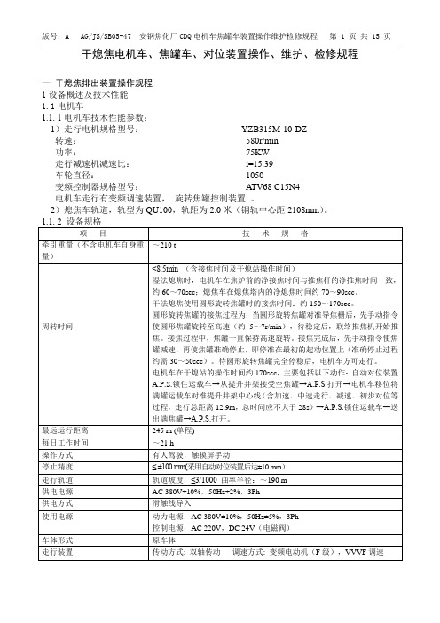 干熄焦电机车、焦罐对位装置操作维护规程