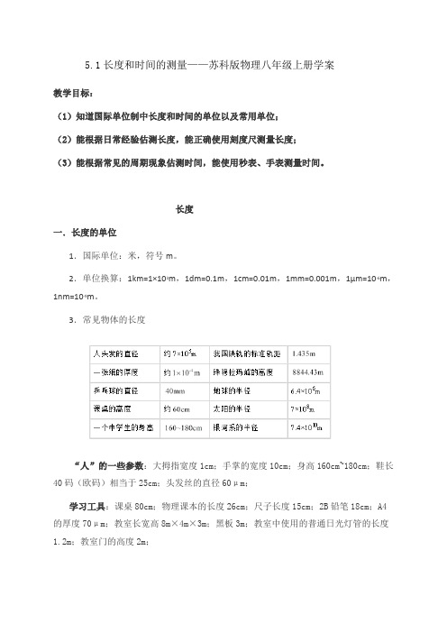 5.1长度和时间的测量 — 苏科版八年级物理上册学案