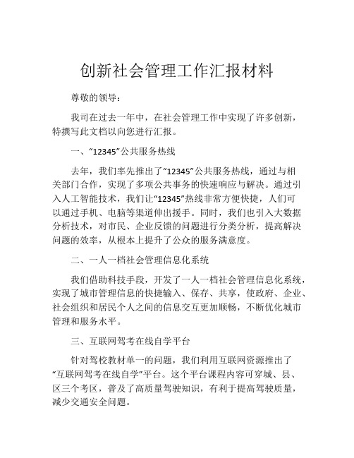 创新社会管理工作汇报材料