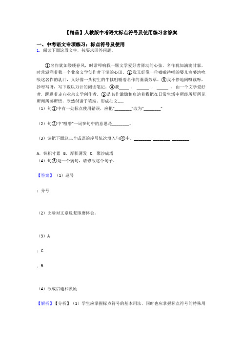 【精品】人教版中考语文标点符号及使用练习含答案