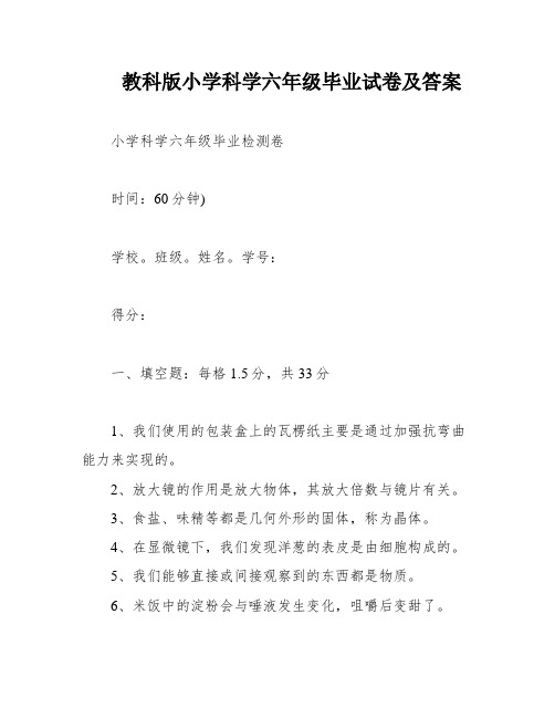 教科版小学科学六年级毕业试卷及答案