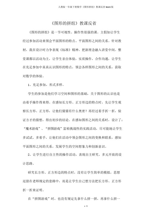 人教版一年级下册数学《图形拼组》教学反思word版