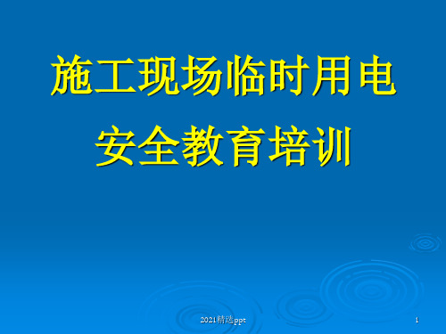 施工现场临时用电安全教育培训ppt课件