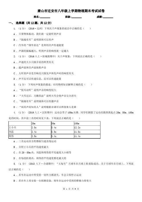 唐山市迁安市八年级上学期物理期末考试试卷