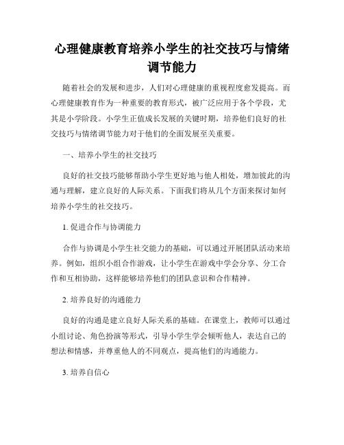 心理健康教育培养小学生的社交技巧与情绪调节能力