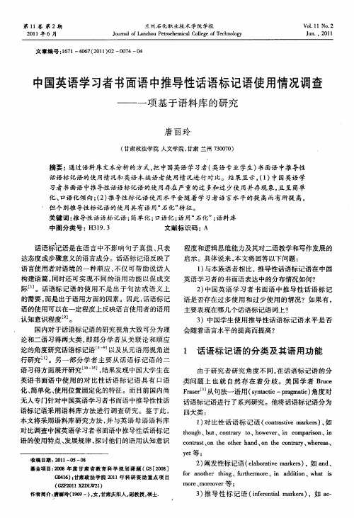 中国英语学习者书面语中推导性话语标记语使用情况调查——一项基于语料库的研究