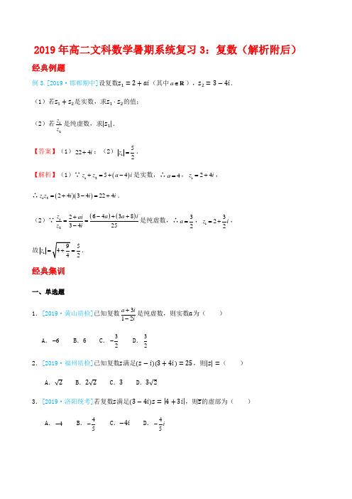 2019年高二文科数学暑期系统复习3：复数(解析附后)