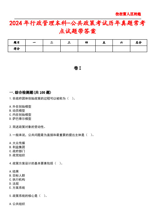 2024年行政管理本科-公共政策考试历年真题常考点试题5带答案